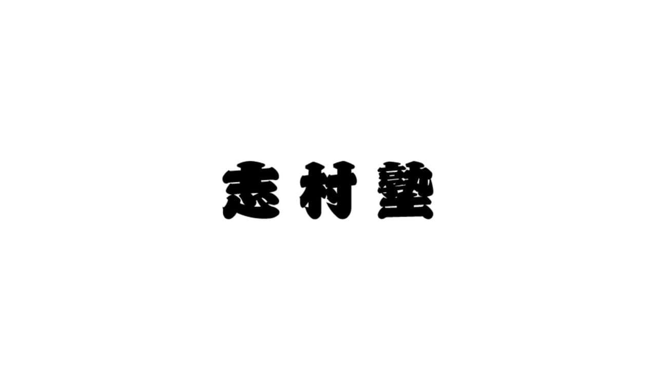 志村塾
