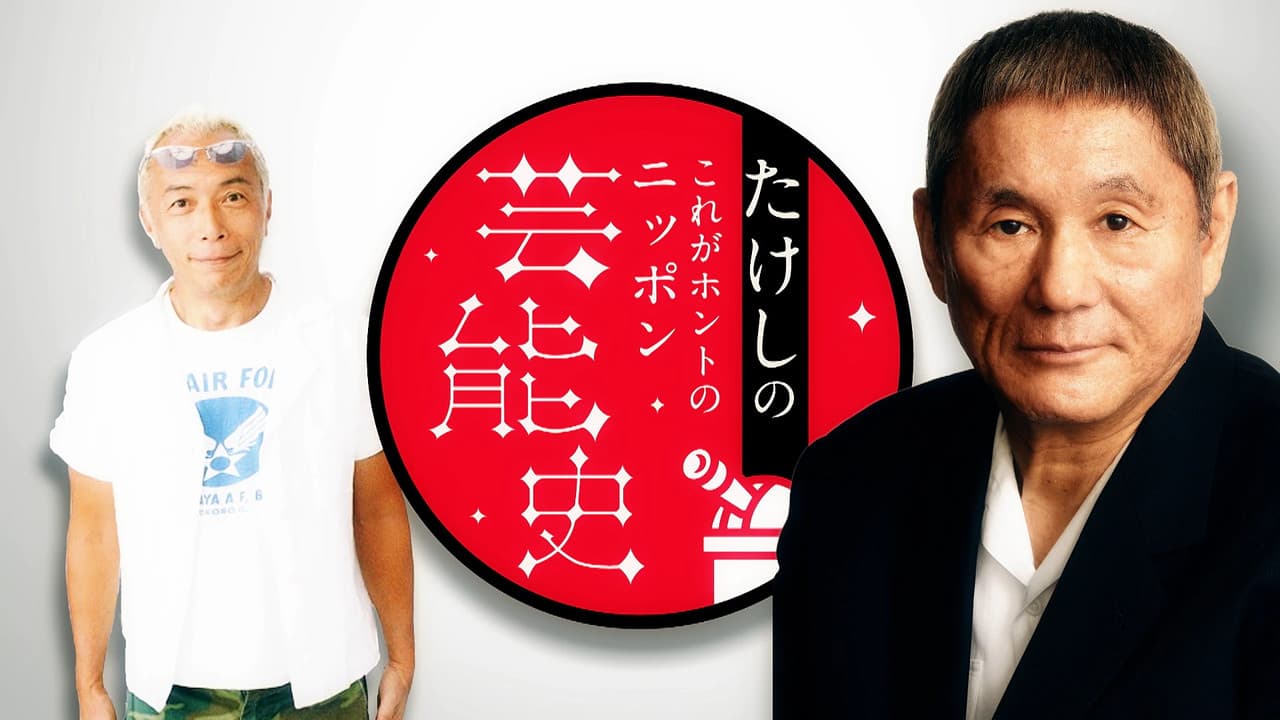 たけしのこれがホントのニッポン芸能史