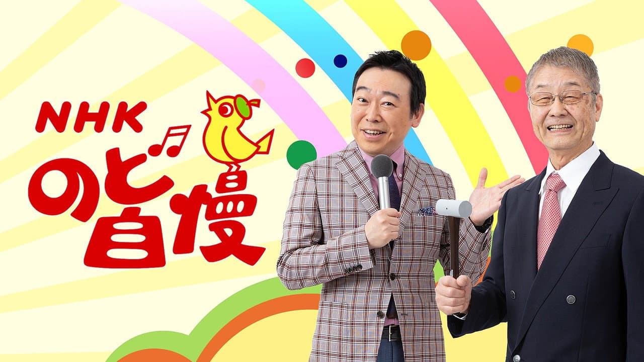 NHK Nodo Jiman