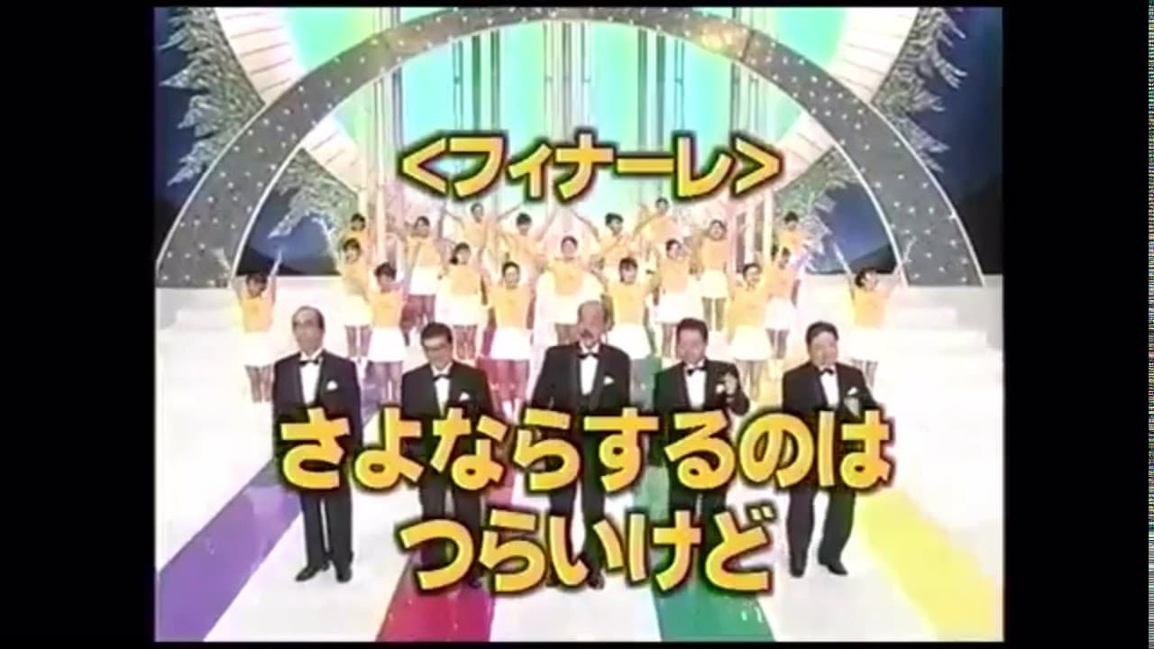 ドリフ大爆笑