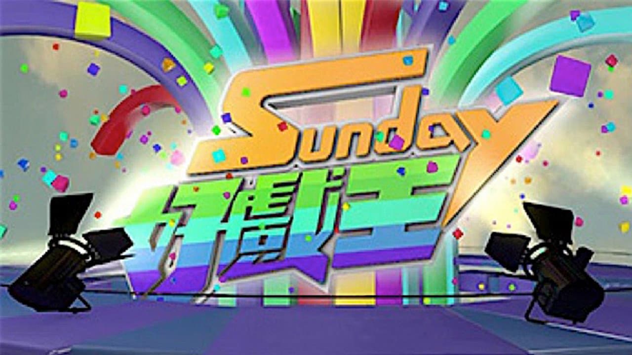 Sunday ๅฅฝๆฒ็