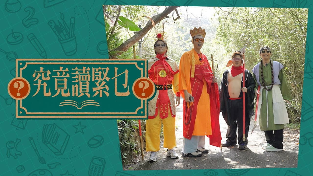 究竟讀緊乜