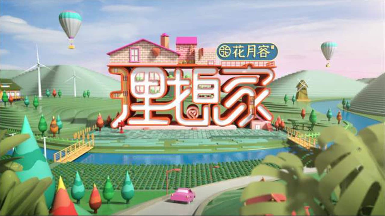 理想家