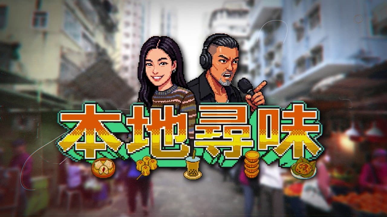 本地尋味