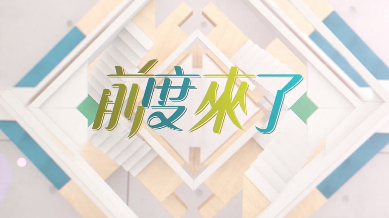 前度來了