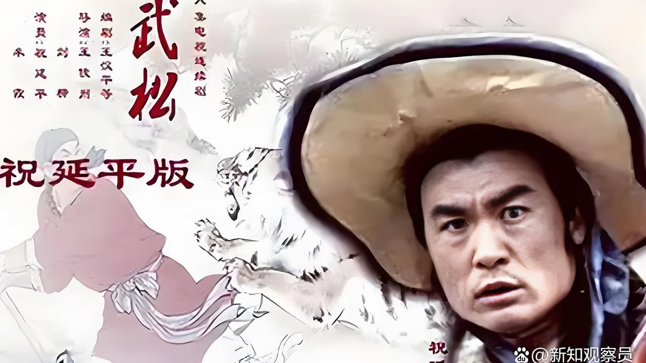 武松