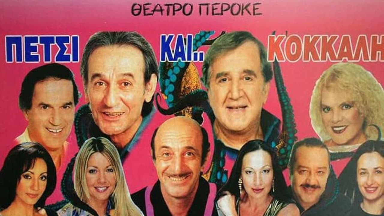 Πετσί και Κόκκαλη
