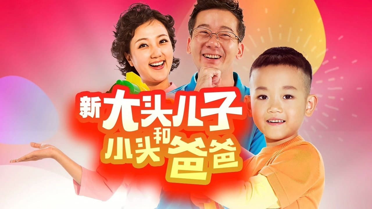 新大头儿子和小头爸爸(真人版)