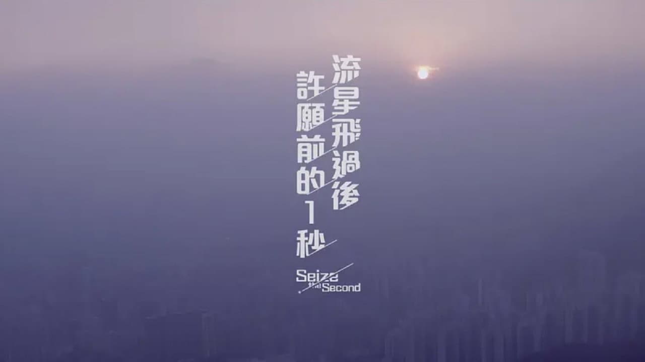 Seize the Second