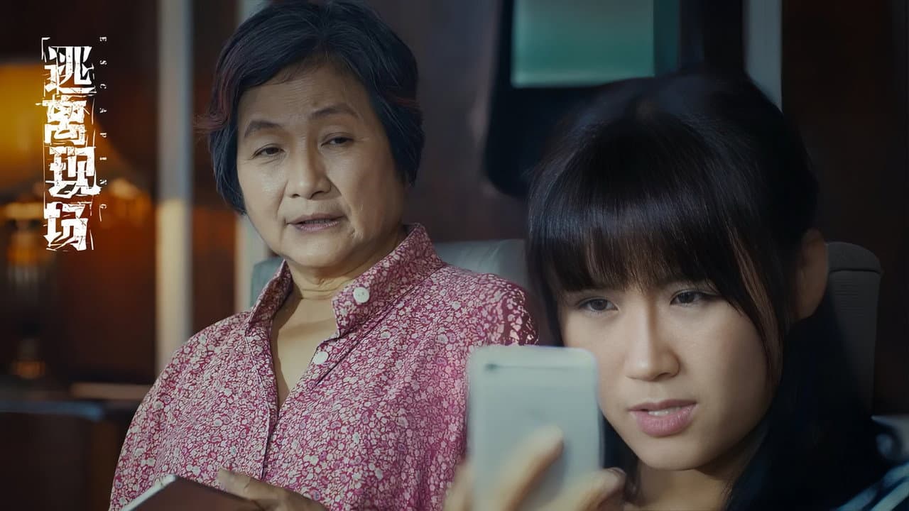 逃离现场