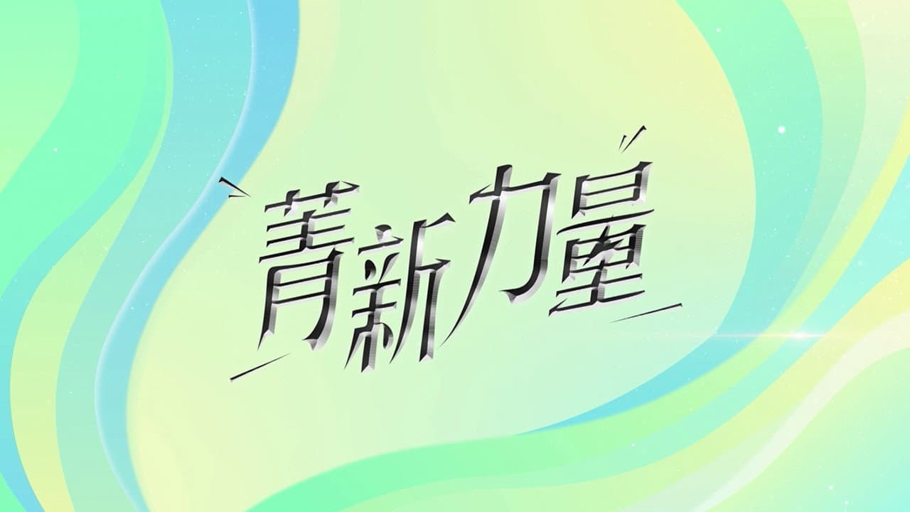 菁新力量