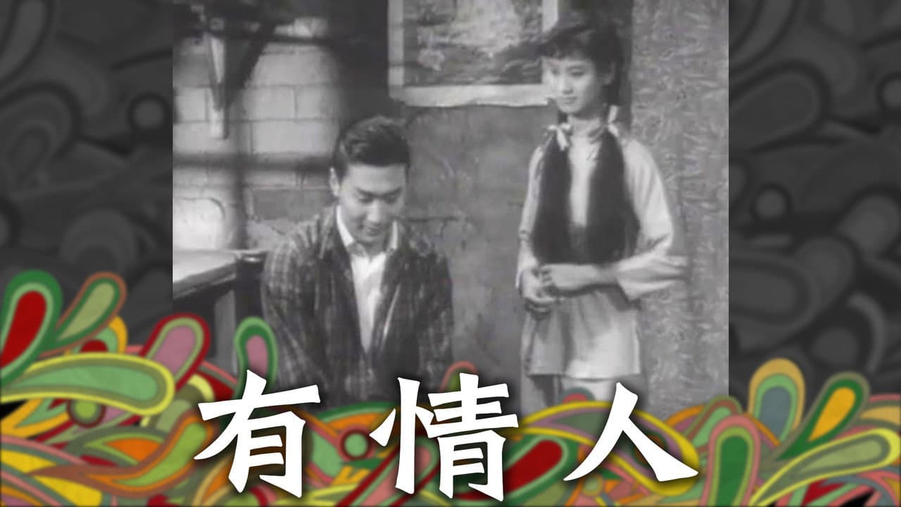 有情人