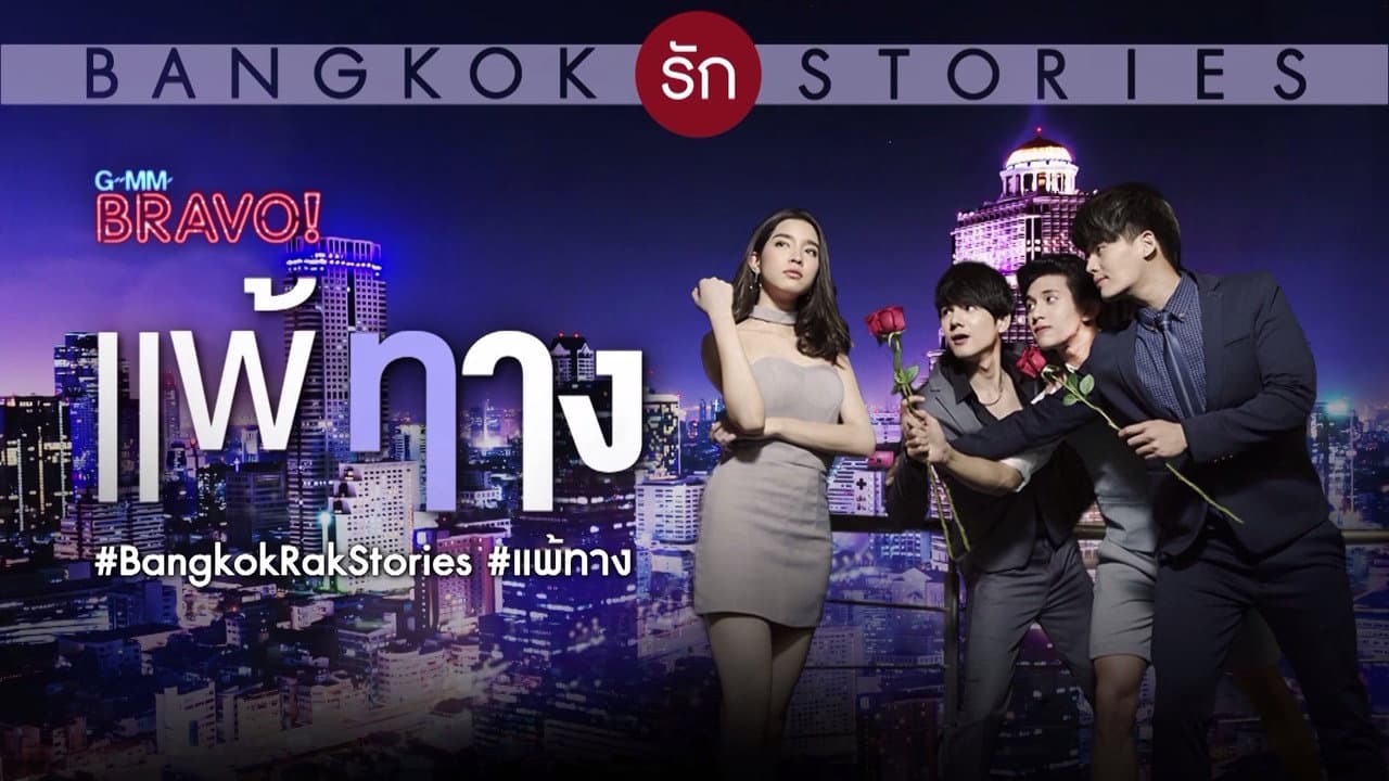 Bangkok เธฃเธฑเธ Stories เธเธญเธ เนเธเนเธเธฒเธ