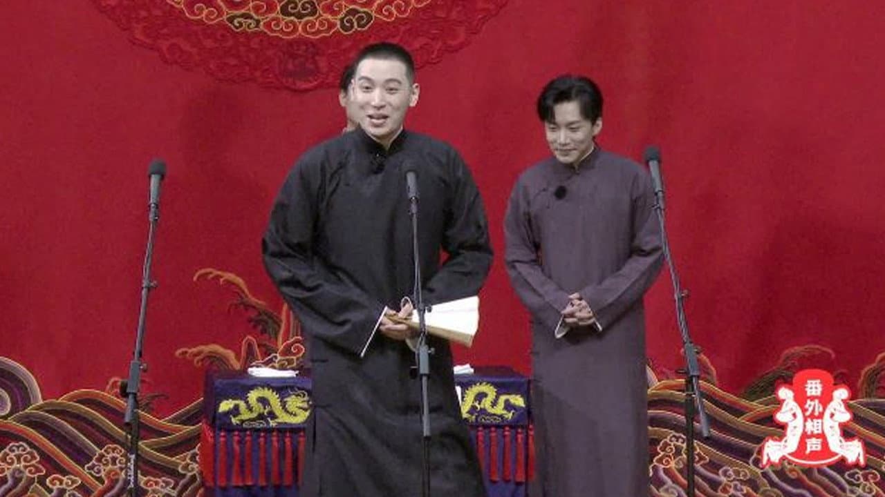 德云斗笑社:番外相声