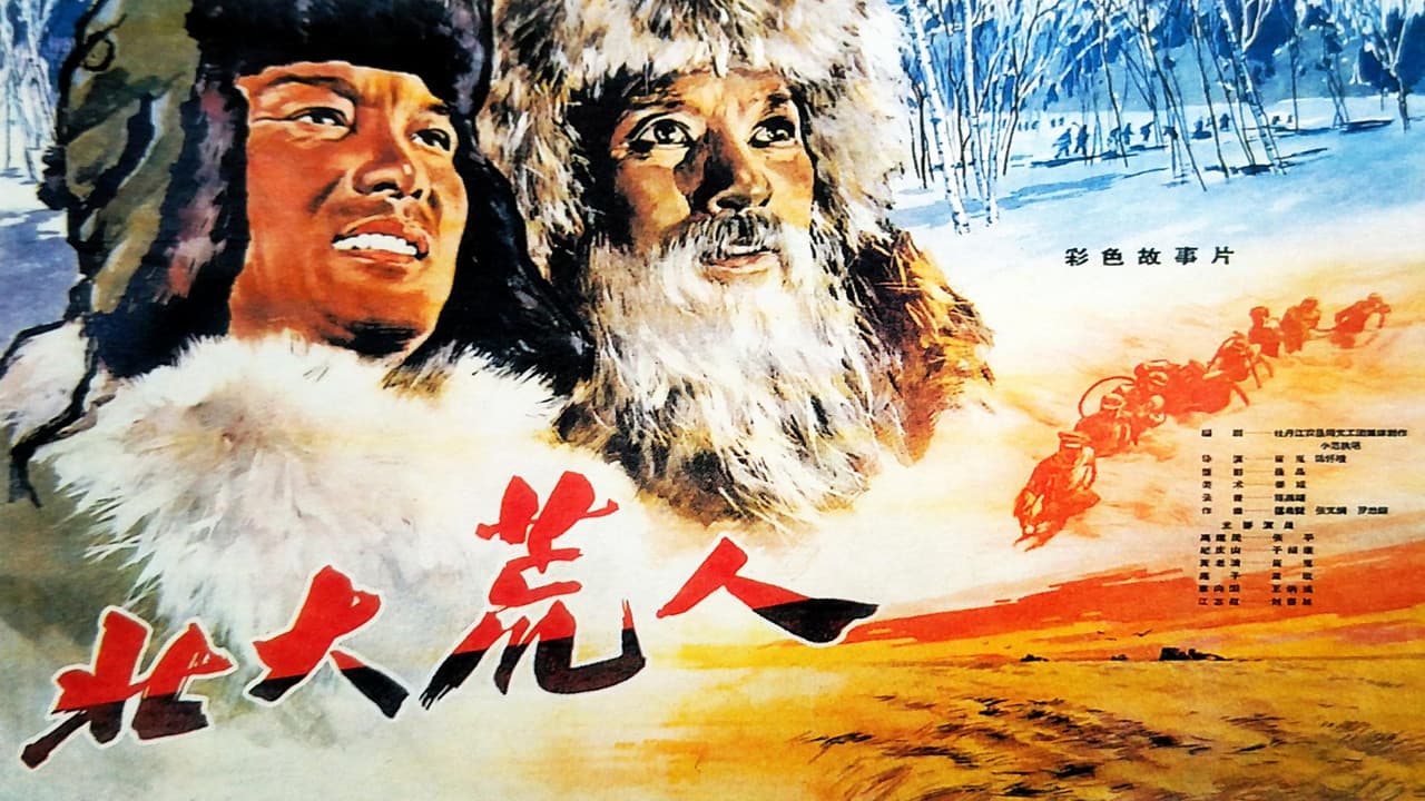 北大荒人