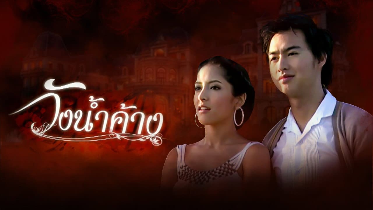 Wung Nam Karng