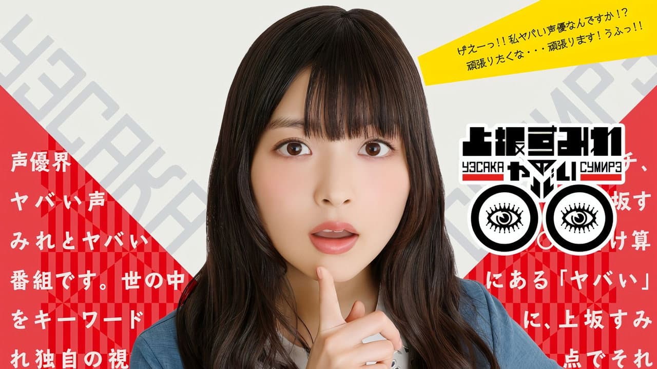 上坂すみれのヤバい○○
