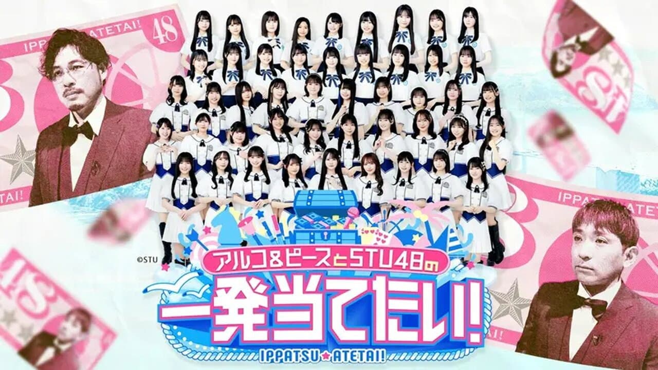 アルコ&ピースとSTU48の一発当てたい