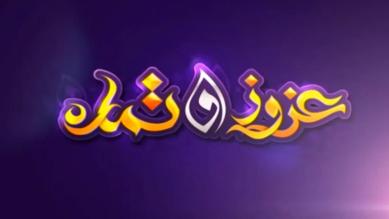 ุนุฒูุฒ ู ุชู
ุงุฑุฉ
