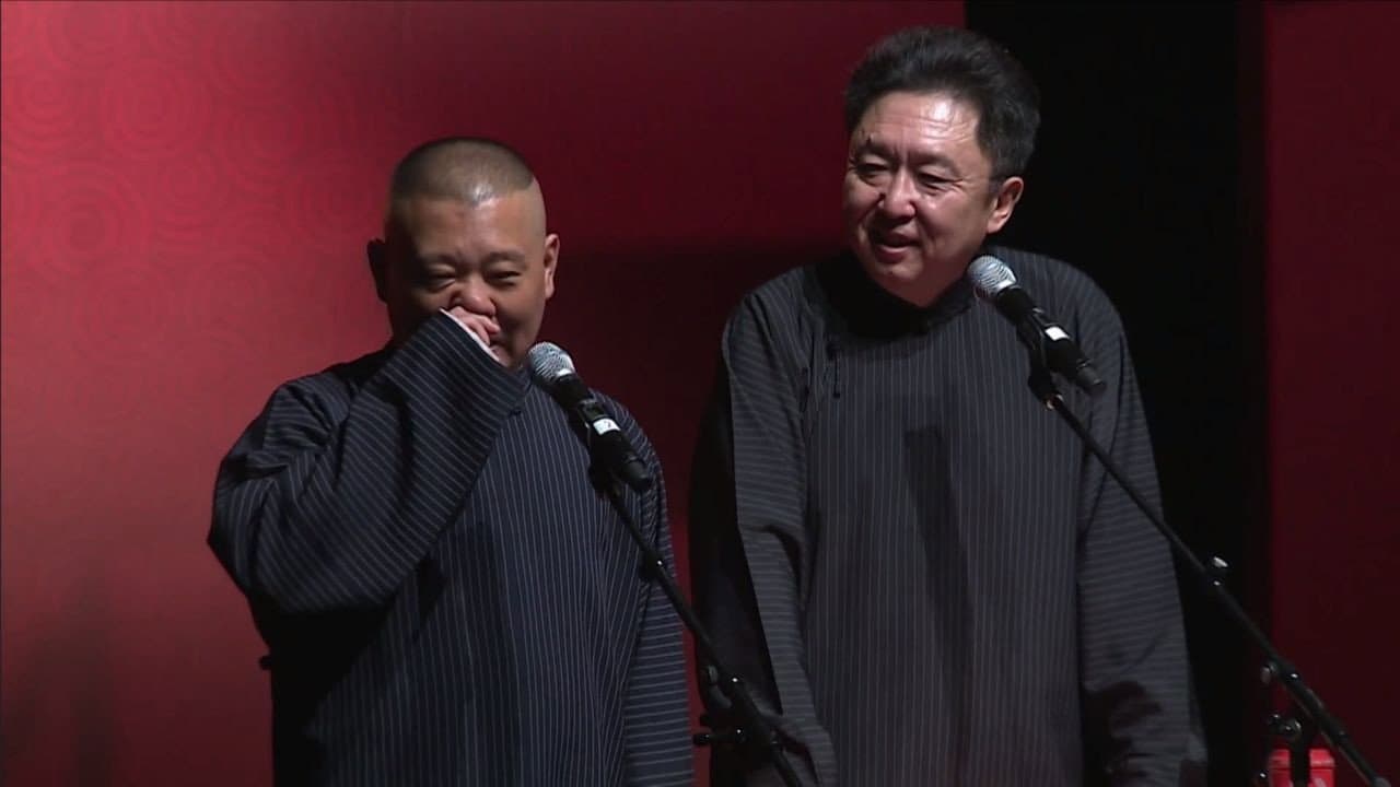 德云社世界巡演新加坡站