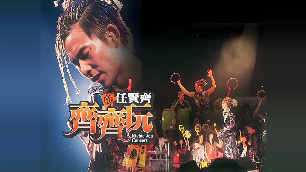 任贤齐：齐齐玩香港红馆演唱会