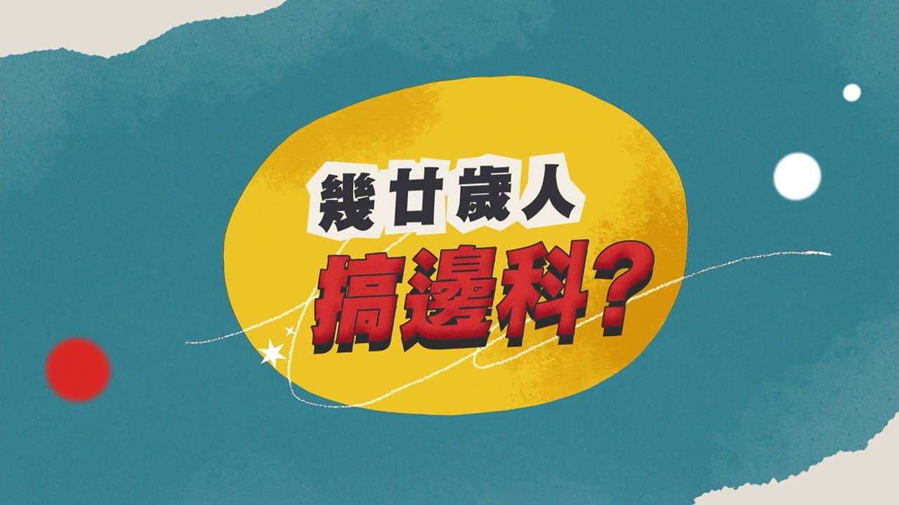 幾廿歲人搞邊科?