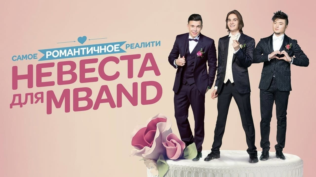 Невеста для MBAND