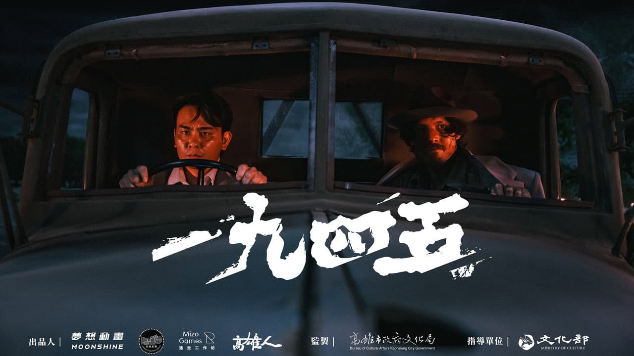 一九四五