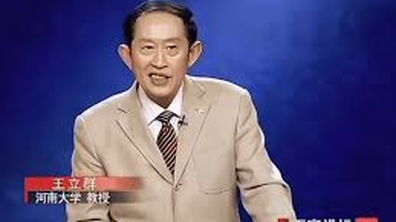 百家讲坛:汉代风云人物之项羽