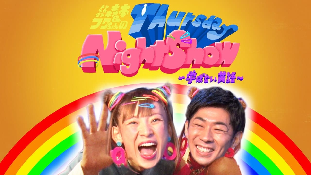 トンツカタン森本&フワちゃんのThursday Night Show〜学ばない英語〜