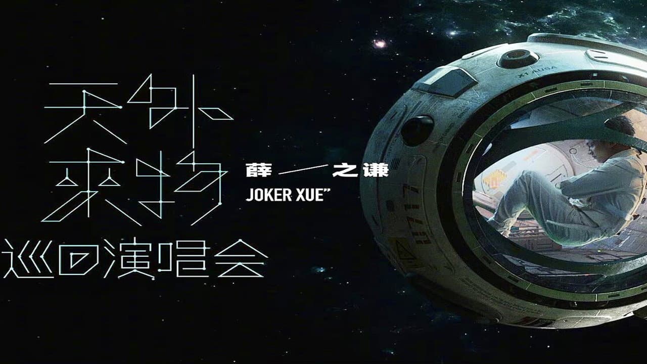 【薛之谦】“天外来物”巡回演唱会-240818苏州站