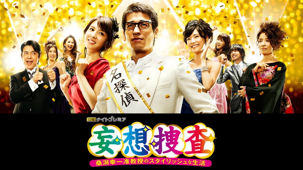 Delusional Investigation โ A Stylish life of Associate Professor Koichi Kuwagata