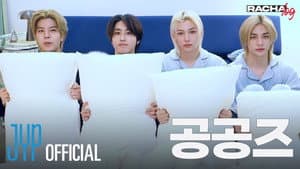 Ep.08 공공즈 : Hyunjin X HAN X Felix X Seungmin