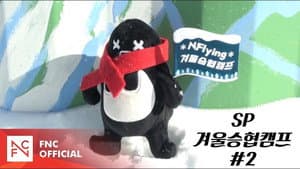 Let's Roll : ☃️ SP 겨울승협캠프 #2