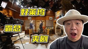 好莱坞也爱拍霸总爽剧？2024年的好莱坞是什么样【穿越新大陆 01】