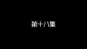 Episode 18