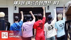 Let's Roll : 🏕제3회 여름승협캠프 # 1