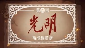 Episode 20
