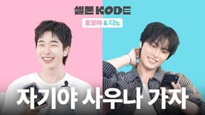 The Home Sauna Guy & the Actress Who Edits Videos | SEVENTEEN DINO & NEXZ TOMOYA