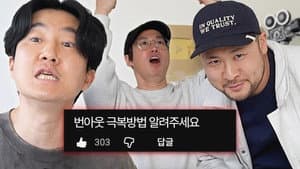 Burnout Survival Guide (Epik High gives LIFE ADVICE)