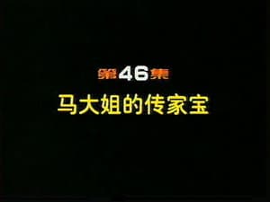 Episode 46