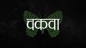 Chakva