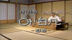 Ah, Baek Beom (1)