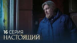 Episode 16