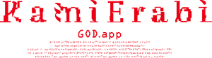 KamiErabi GOD.app