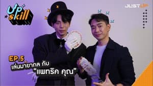 EP.5 | Performing magic with "Patrick Kun"