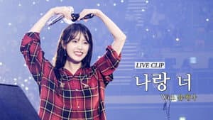 I & YOU(나랑 너)