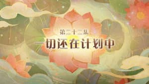 Episode 22