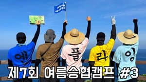 Let's Roll : 🏕제7회 여름승협캠프 #3