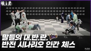 2020 EP.17 | Human Chess #2